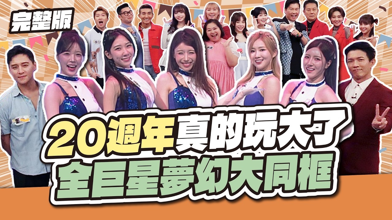 20週年真的玩大了！全巨星夢幻大同框🔥
